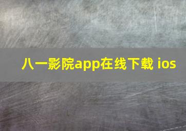 八一影院app在线下载 ios